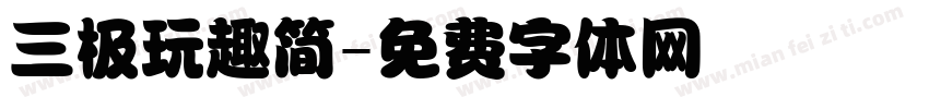 三极玩趣简字体转换