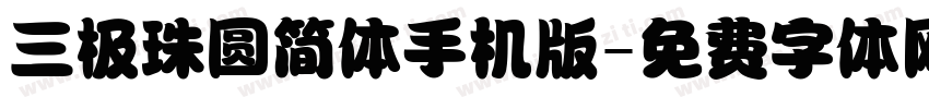 三极珠圆简体手机版字体转换