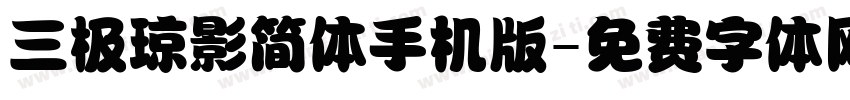 三极琼影简体手机版字体转换