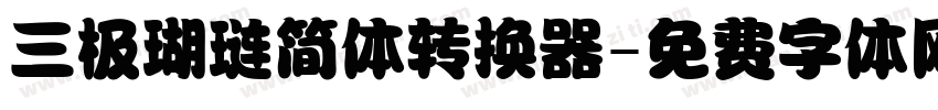 三极瑚琏简体转换器字体转换