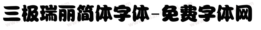 三极瑞丽简体字体字体转换