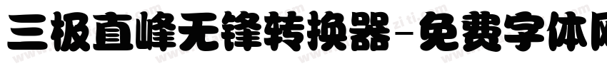 三极直峰无锋转换器字体转换