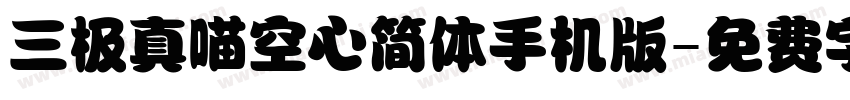 三极真喵空心简体手机版字体转换