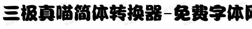 三极真喵简体转换器字体转换