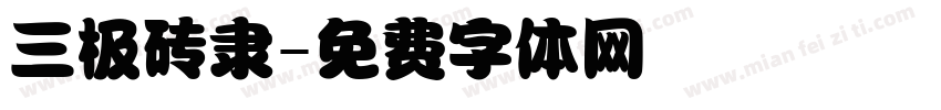 三极砖隶字体转换