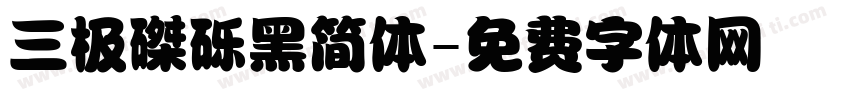 三极磔砾黑简体字体转换