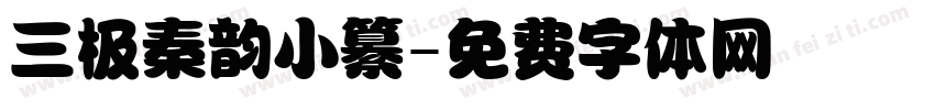 三极秦韵小纂字体转换