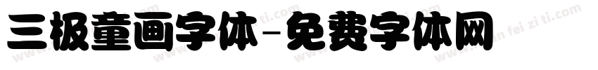 三极童画字体字体转换
