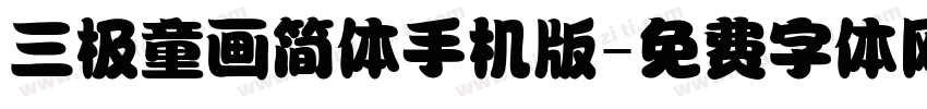 三极童画简体手机版字体转换