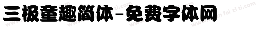 三极童趣简体字体转换