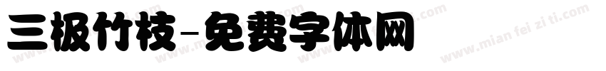 三极竹枝字体转换
