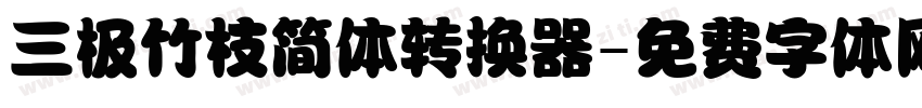 三极竹枝简体转换器字体转换