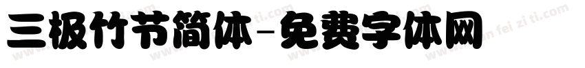 三极竹节简体字体转换
