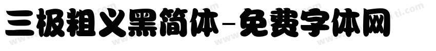 三极粗义黑简体字体转换