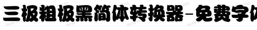 三极粗极黑简体转换器字体转换