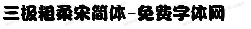 三极粗柔宋简体字体转换