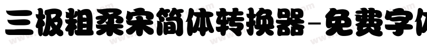 三极粗柔宋简体转换器字体转换