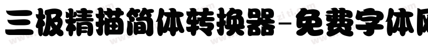 三极精描简体转换器字体转换