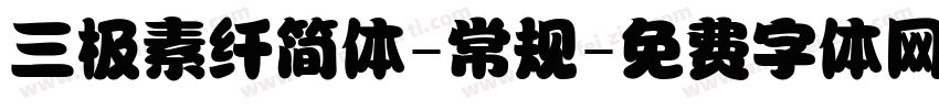 三极素纤简体-常规字体转换