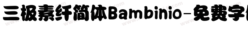 三极素纤简体Bambinio字体转换