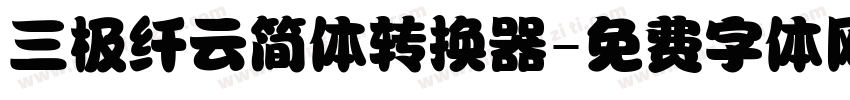 三极纤云简体转换器字体转换