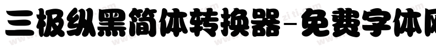三极纵黑简体转换器字体转换