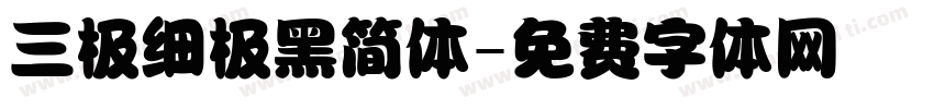 三极细极黑简体字体转换