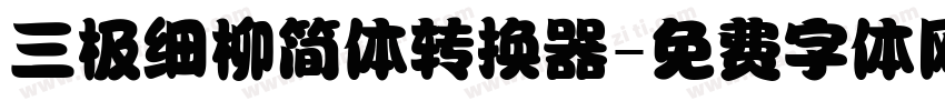 三极细柳简体转换器字体转换
