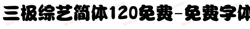 三极综艺简体120免费字体转换