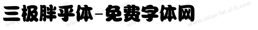 三极胖乎体字体转换