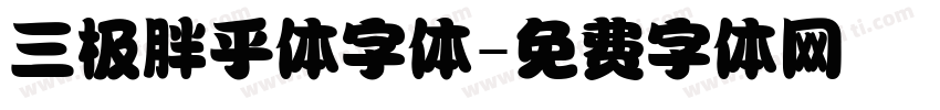 三极胖乎体字体字体转换
