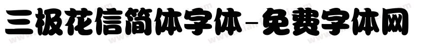 三极花信简体字体字体转换