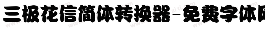 三极花信简体转换器字体转换