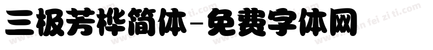 三极芳桦简体字体转换