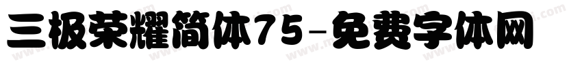 三极荣耀简体75字体转换