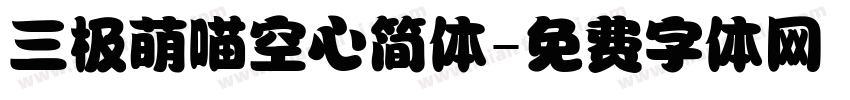 三极萌喵空心简体字体转换