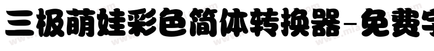 三极萌娃彩色简体转换器字体转换