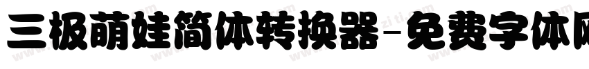 三极萌娃简体转换器字体转换
