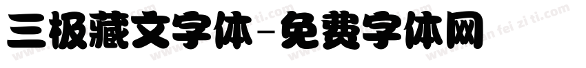 三极藏文字体字体转换