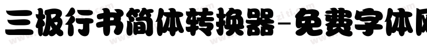三极行书简体转换器字体转换