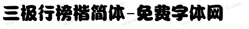 三极行榜楷简体字体转换