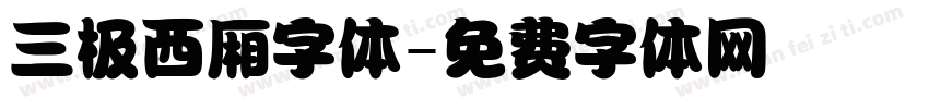 三极西厢字体字体转换
