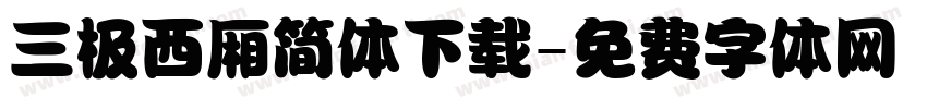三极西厢简体下载字体转换