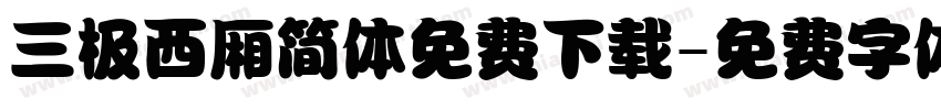 三极西厢简体免费下载字体转换
