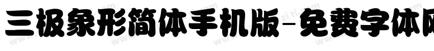 三极象形简体手机版字体转换