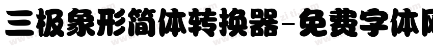 三极象形简体转换器字体转换