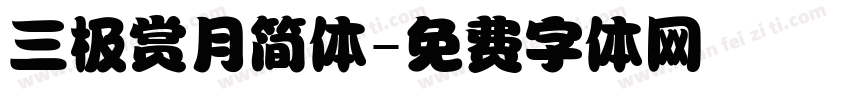 三极赏月简体字体转换