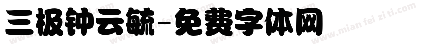 三极钟云毓字体转换