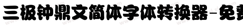 三极钟鼎文简体字体转换器字体转换