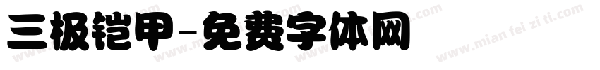 三极铠甲字体转换